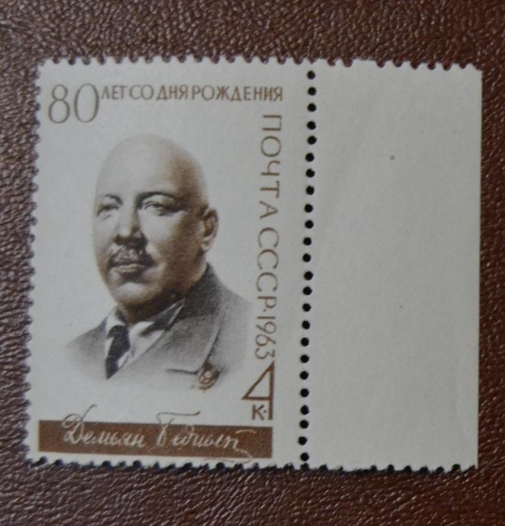 СССР 1963 год 80 лет со дня рождения поэта Демьяна Бедного MNH
