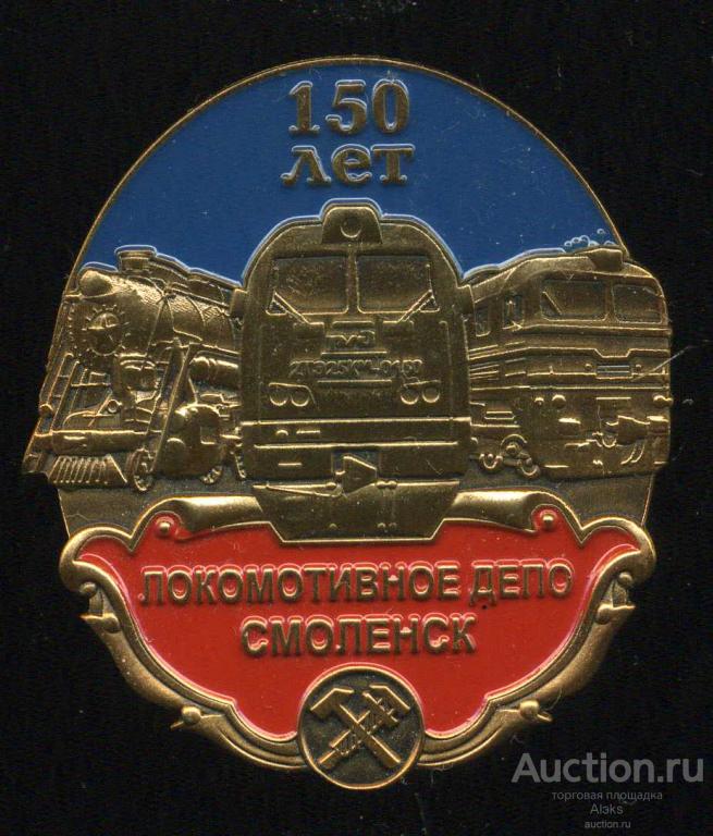железная дорога - Локомотивное депо "Смоленск" 150 лет (1868-2018)(юбилей)(РЖД)