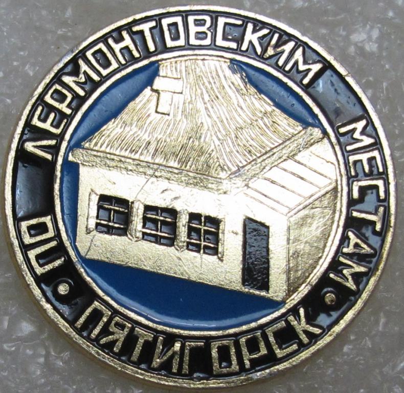 Туризм. По Лермонтовским местам. Пятигорск