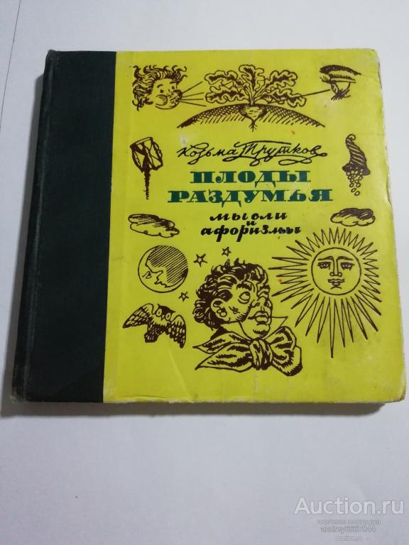 Книга Козьма Прутков "Плоды раздумья" Мысли и афоризмы (1962г.)