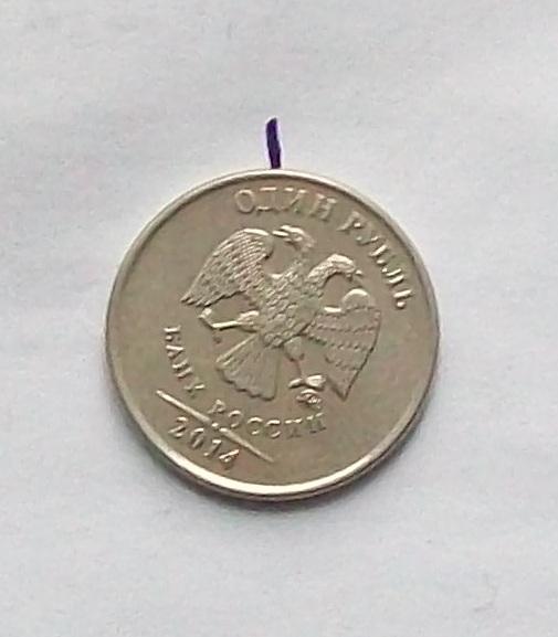 1 рубль 2014 год. Поворот. Брак.