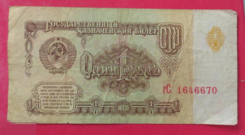 1 рубль 1961. Брак обрезки. гС 