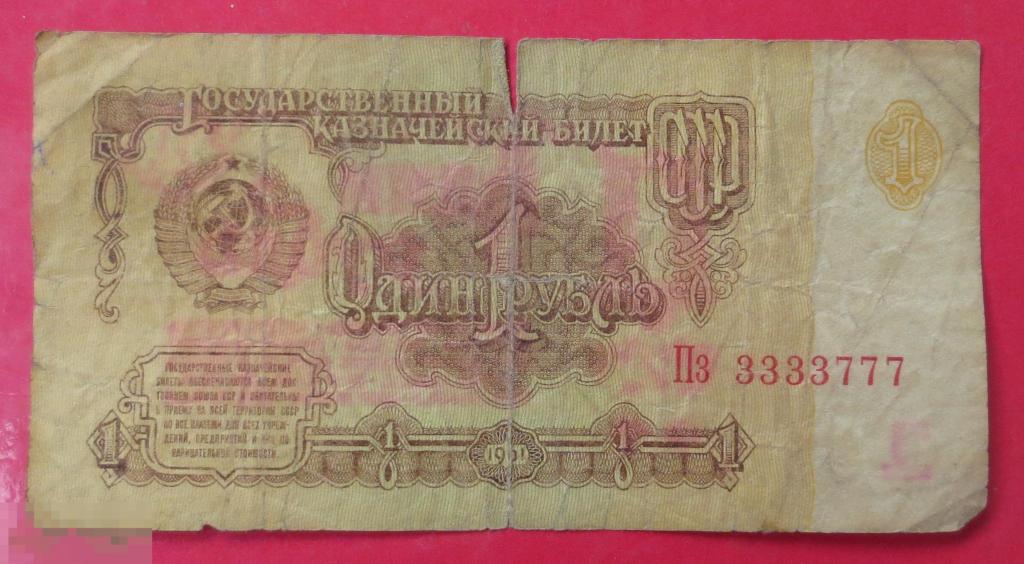 1 рубль 1961. Красивый номер. 3333777 