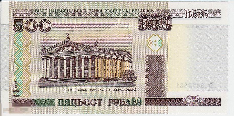 500 рублей 2000 г. Беларусь. Пресс.
