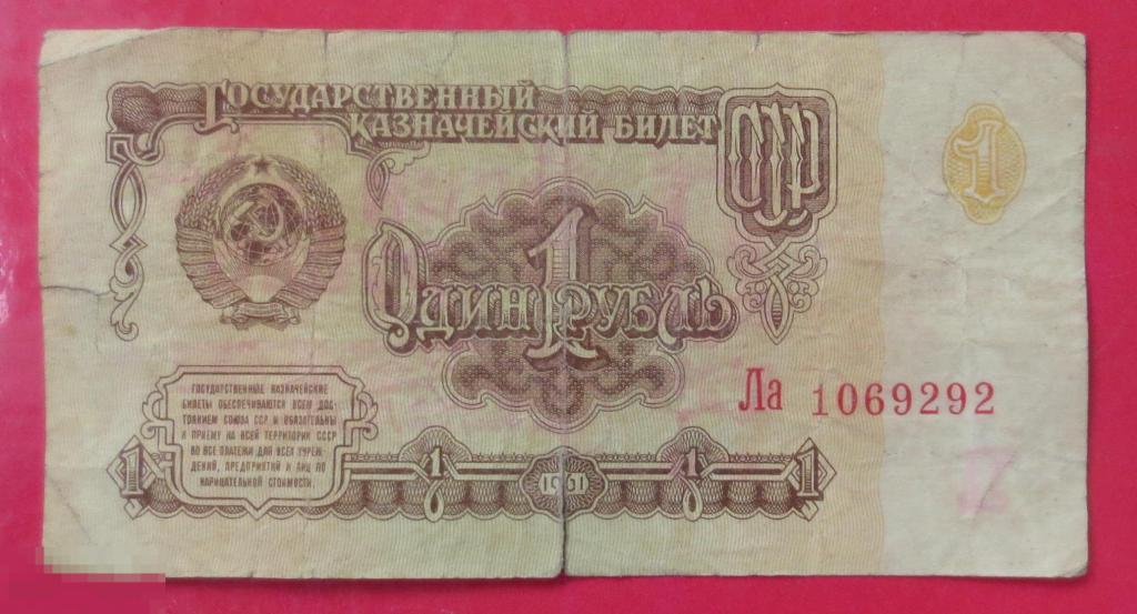 1 рубль 1961. Брак. Смещение серии относительно цифр. Ла 