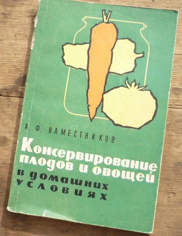 Книга А Ф Наместников Консервирование Плодов и Овощей в Домашних Условиях Москва 1966