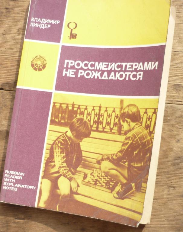 Книга Владимир Линдер Гроссмейстерами не Рождаются Москва Издательство Русский Язык 1978