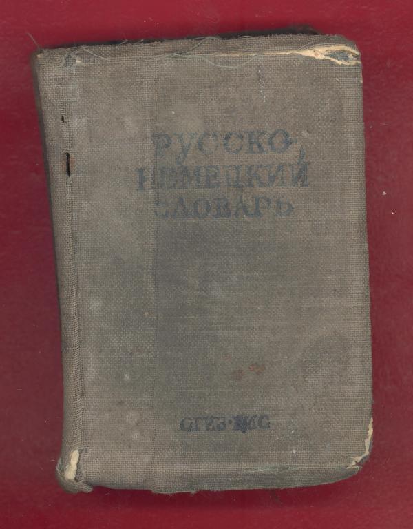 Русско-немецкий словарь 1942 г. Лоховиц ОГИЗ ГИО карманный ВОВ WW2