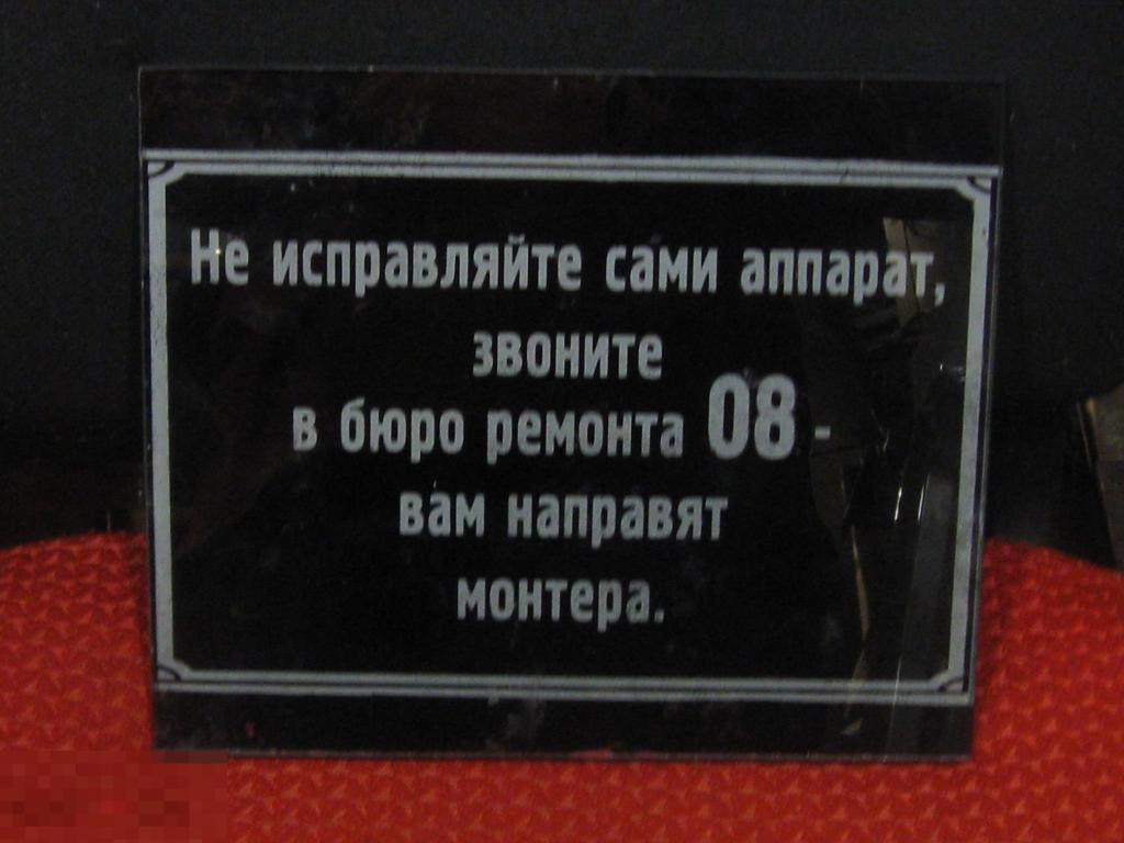 табличка Не исправляйте сами аппарат звоните в бюро ремонта 08 -вам направят монтера 