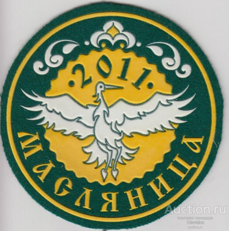 Нашивки шеврон Масляница 2006 2007 2008 2009 2010 2011 2015 2016 Масленица