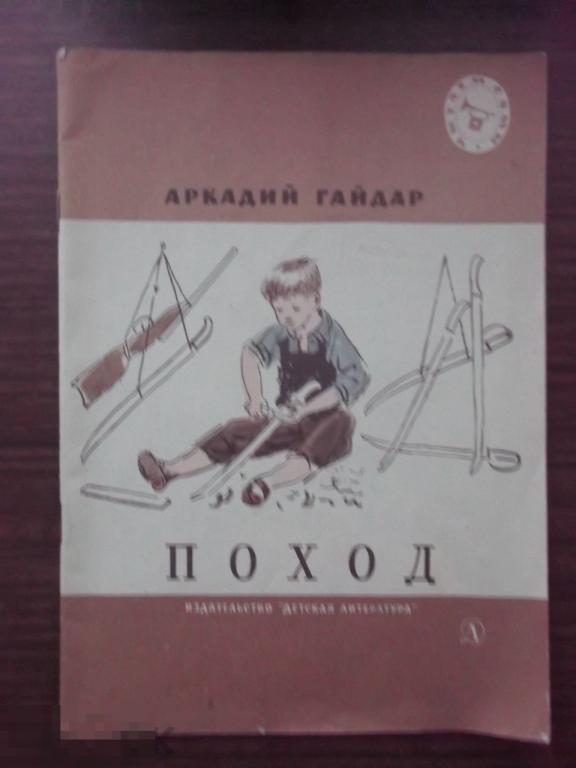 Советские книги про поход