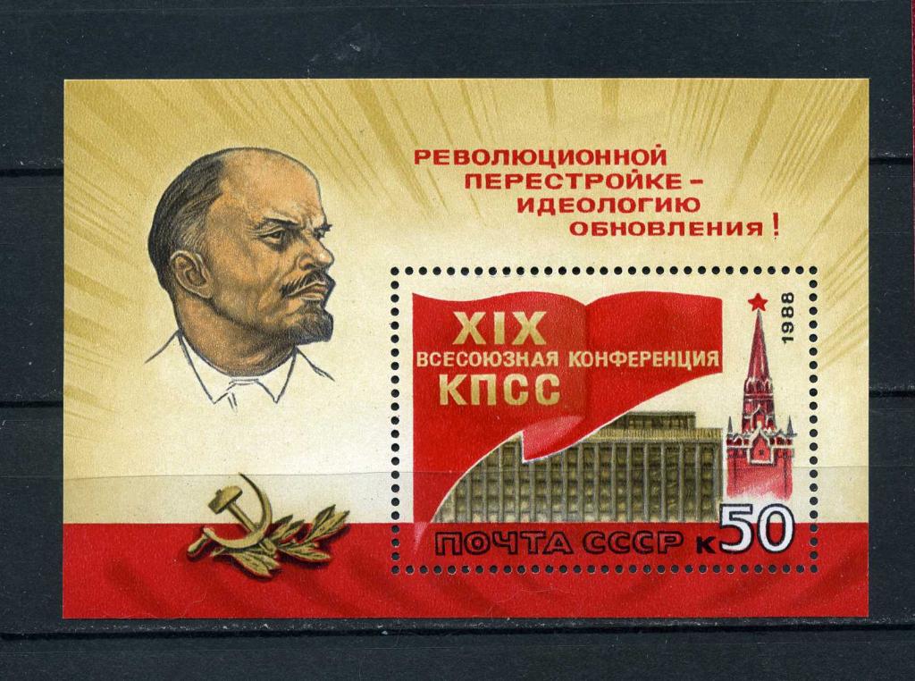 СССР.  XIX Всесоюзная конференция КПСС. Перестройка. Ленин. БЛОК. 1988**