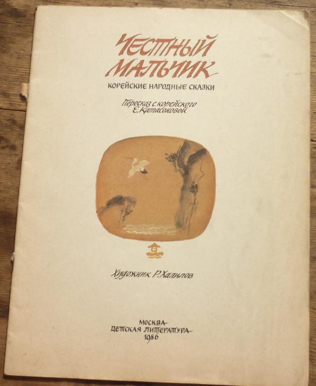 Книга Корейские Народные Сказки Честный Мальчик Москва Детская Литература 1986