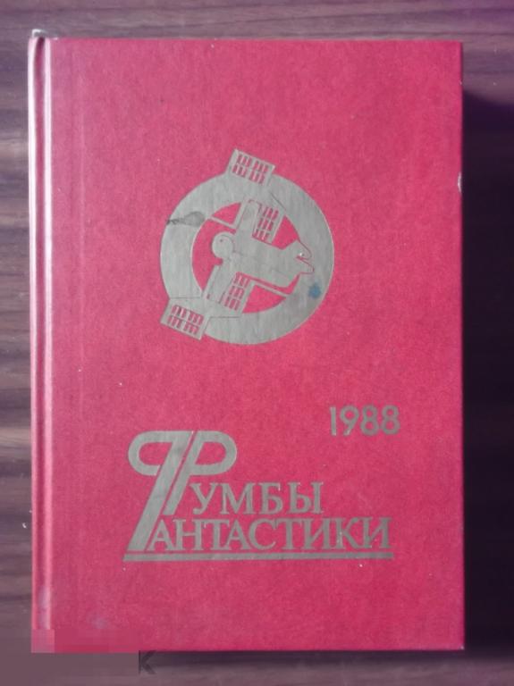 Сборник Фантастика 1965 Год Купить