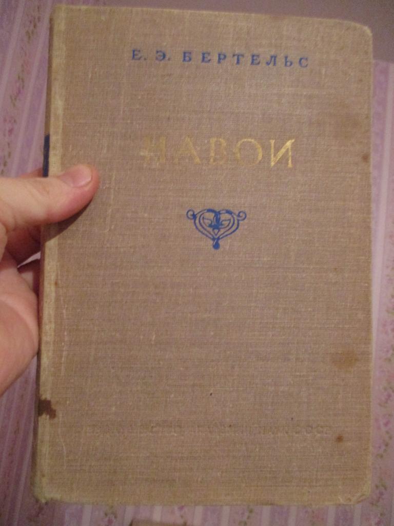 Бертельс Е. Навои. Опыт творческой биографии 1948г.