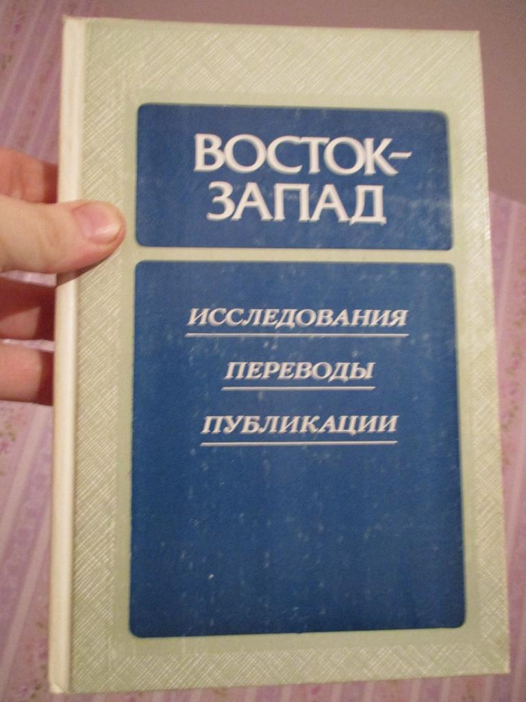 Восток - Запад. Исследования. Переводы. Публикации. Выпуск четвертый.