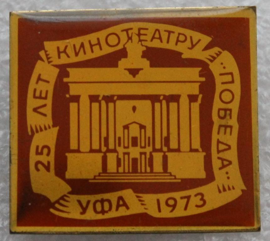 Уфа Кинотеатр Победа 1973г. Башкортостан Башкирия Кино Культура Искусство