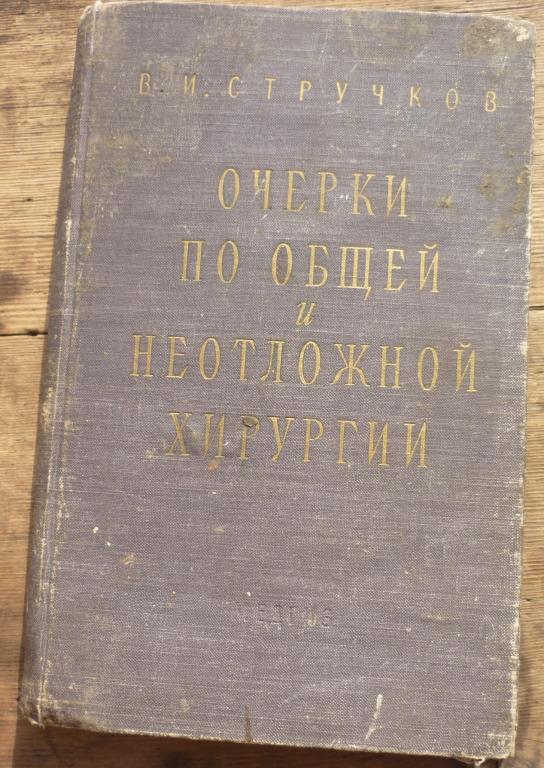 Книга В И Стручков Очерки по Общей и Неотложной Хирургии Москва Медгиз 1959