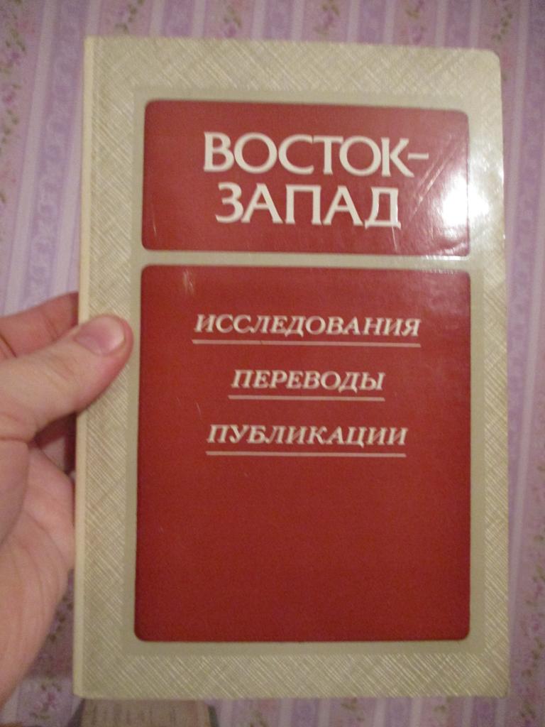 Восток - Запад. Исследования. Переводы. Публикации. Выпуск 3.