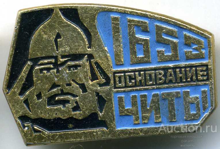 Чита 1653. из набора