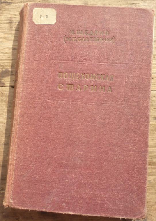 Книга Н Щедрин М Е Салтыков Пошехонская Старина Москва Художественная Литература 1938