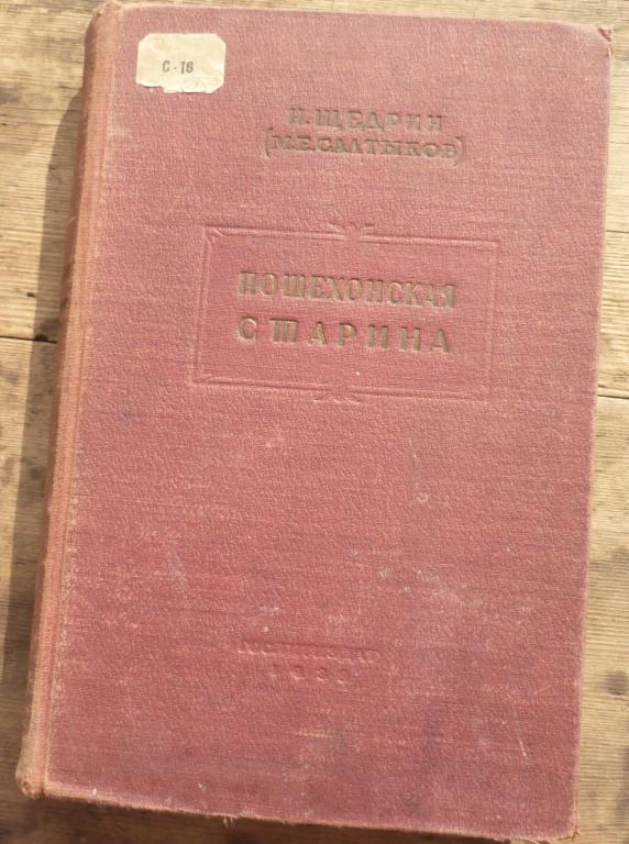 Книга Н Щедрин М Е Салтыков Пошехонская Старина Москва Художественная Литература 1938