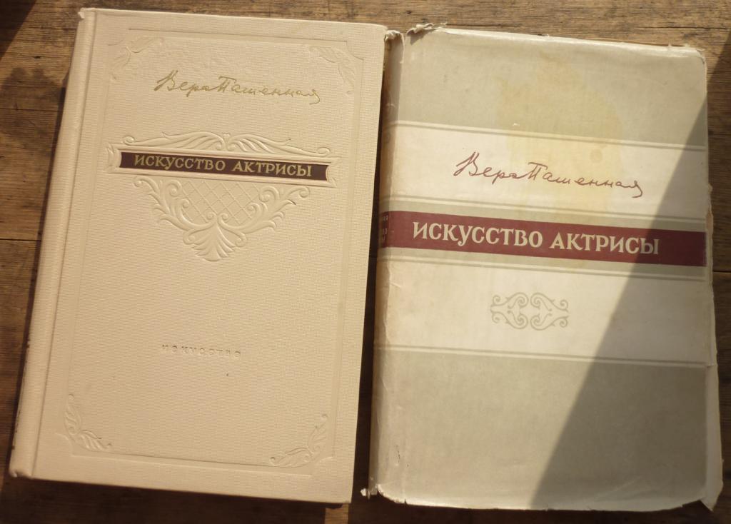 Книга Вера Пашенная Искусство Актрисы Москва Государственное Издательство Искусство 1954