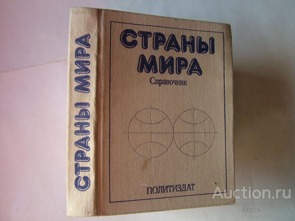 Страны мира. Краткий политико-экономический справочник.