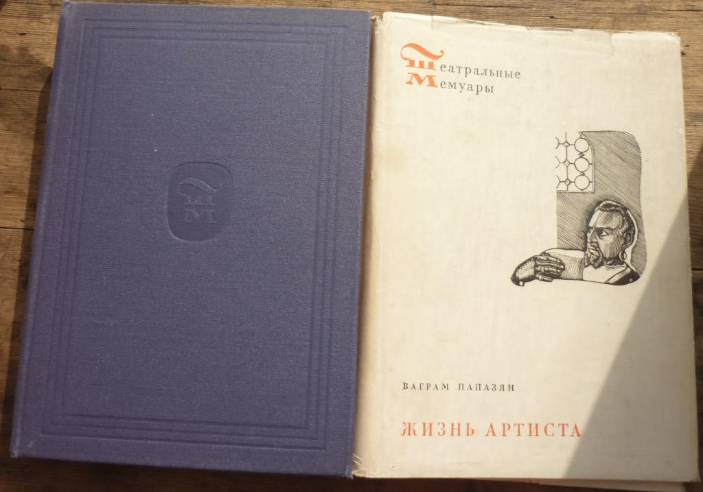 Книга Ваграм Папазян Жизнь Артиста Театральные Мемуары Издательство Искусство 1965