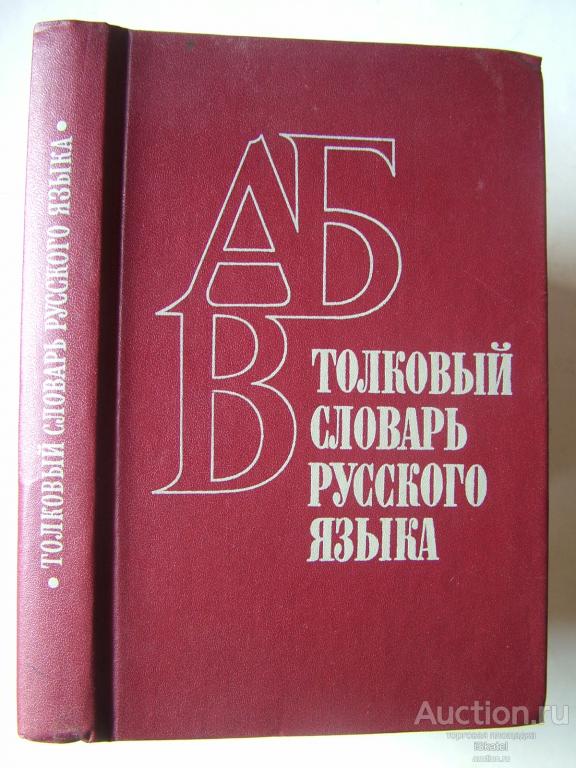 Толковый словарь русского языка. Под ред. Махмутова. 1982