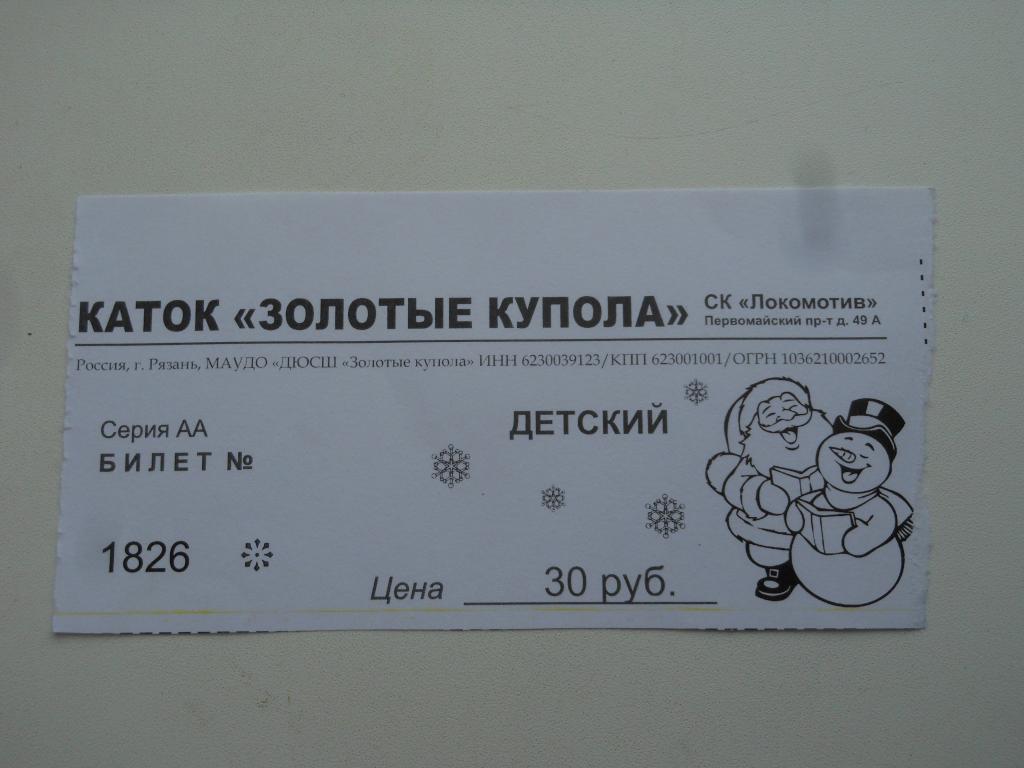 Билет детский на каток "Локомотив" Рязань 2021г.