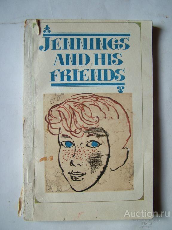 Дженнинс и его друзья. Антони Бакеридж. Jennings and His Friends