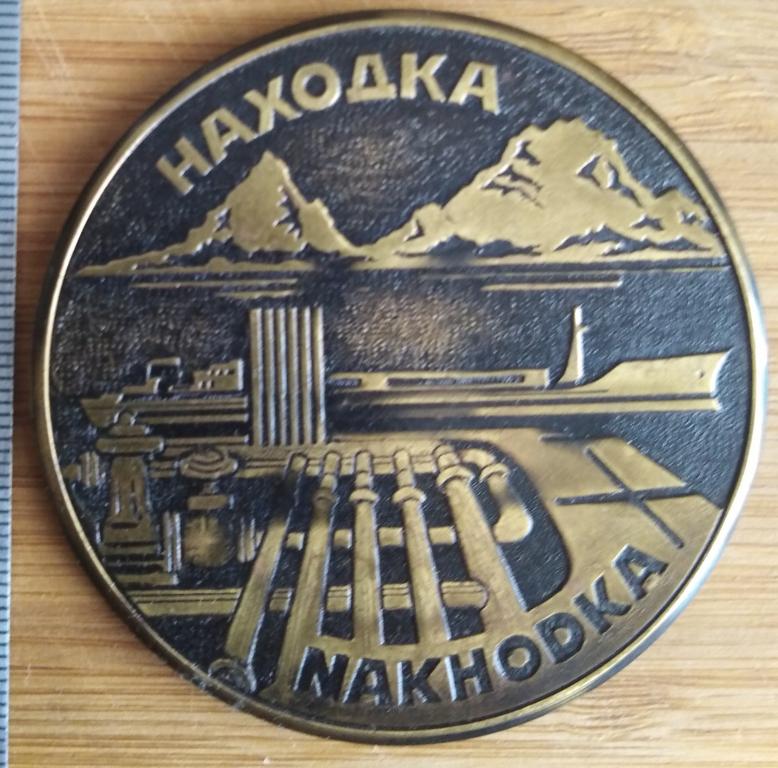 Находка морск. пароходство настольная медаль