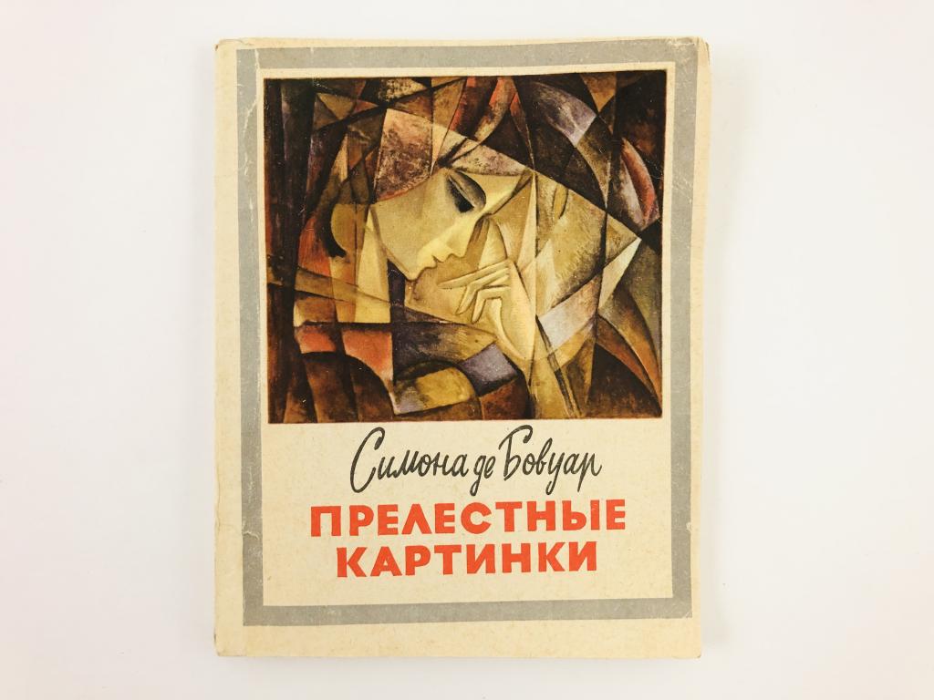 Книга прелестные картинки