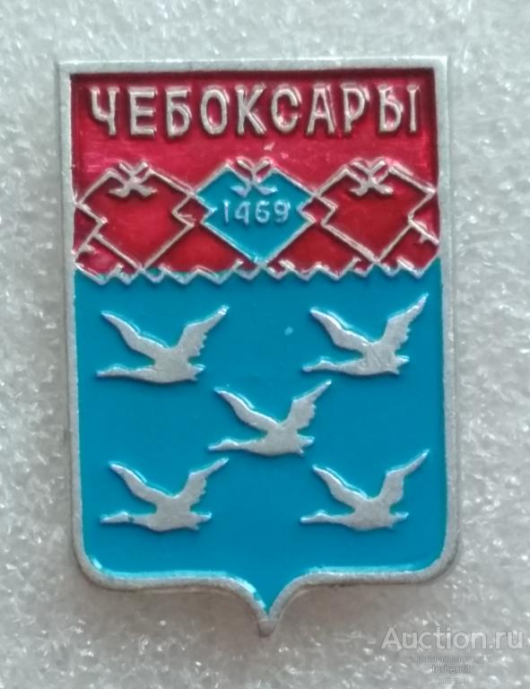 Герб Чебоксары 1469 Батумская серия клеймо 7 л35 - покупайте на Auction.ru по вы