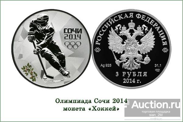 3 рубля 2014г  Хоккей - Зимняя Олимпиада в Сочи  с оригинальным сертификатом