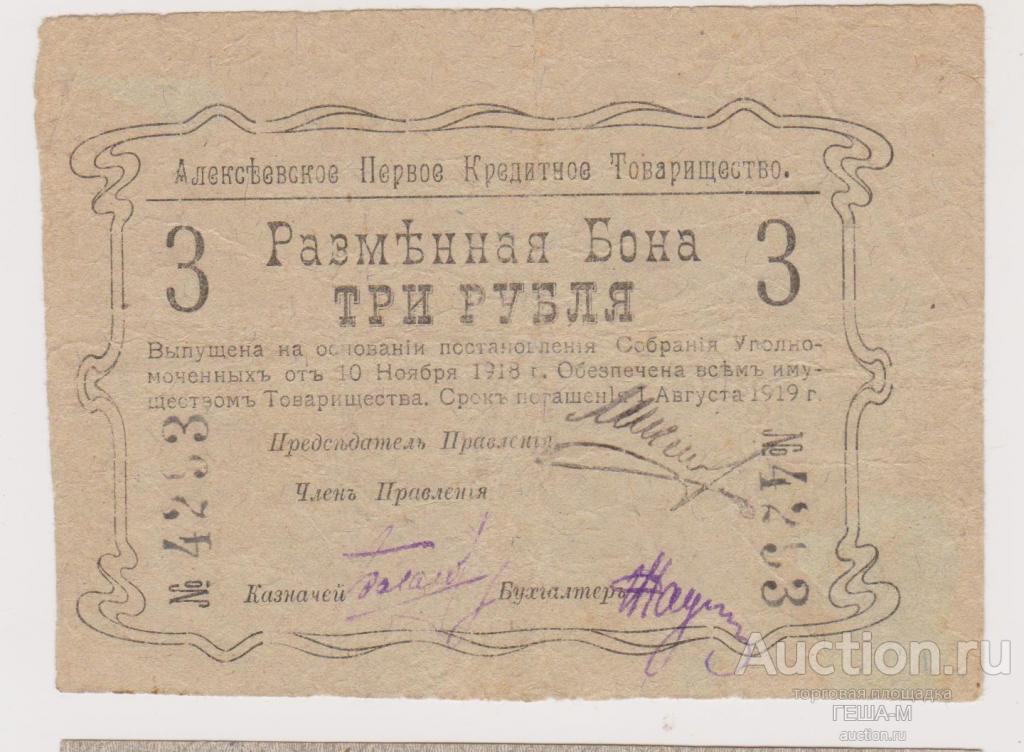 Сибирь 3 рубля 1919 Алексеевское Томская губерния Первое кредитное товарищество 1-й выпуск