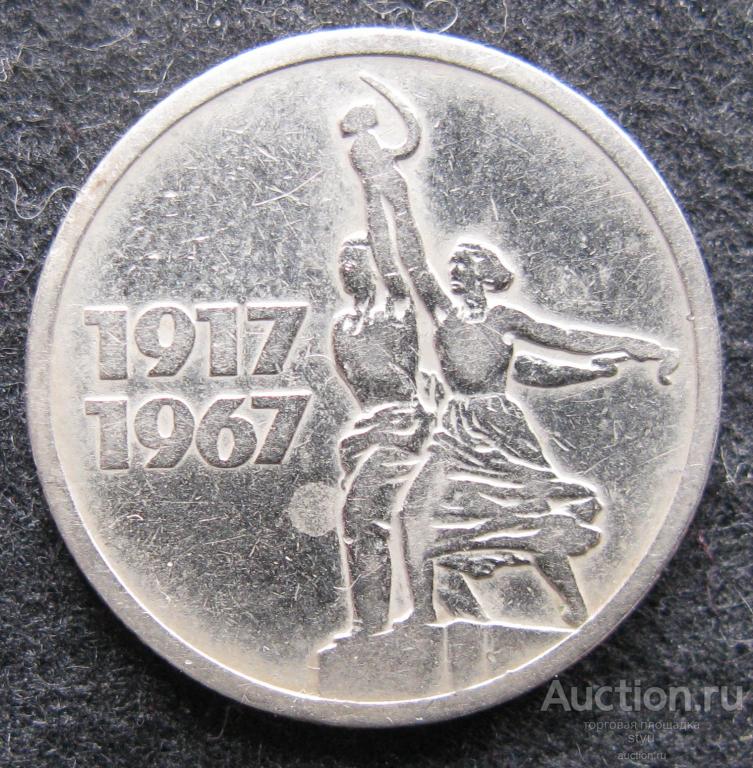 15 копеек 1967 50 лет Советской власти