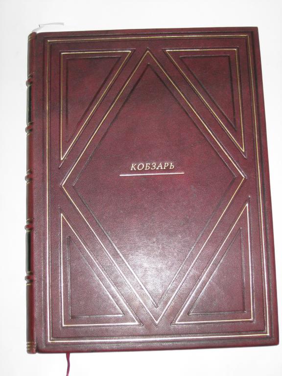 Альбом.ИЛЛЮСТРИРОВАННЫЙ КОБЗАРЬ.ШЕВЧЕНКО.худ. МИКЕШИН!.с малороссийским и русским тестом.1896подарок