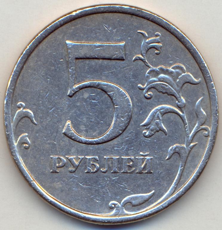 Продажа 5 рублей. 5 Рублей 1997 СПМД шт 3. 5 Рублей 1997 монета СП. 5 Рублей 1997. 5 Рублей 1997 СП.