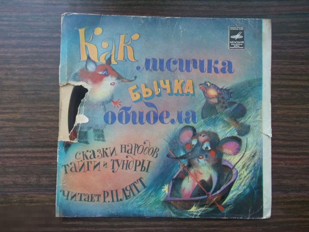 Как лисичка бычка обидела