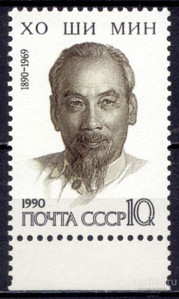 = СССР 1990 Хо Ши Мин Компартия Вьетнама сер1мар** Св # 6182 |С5-55|​