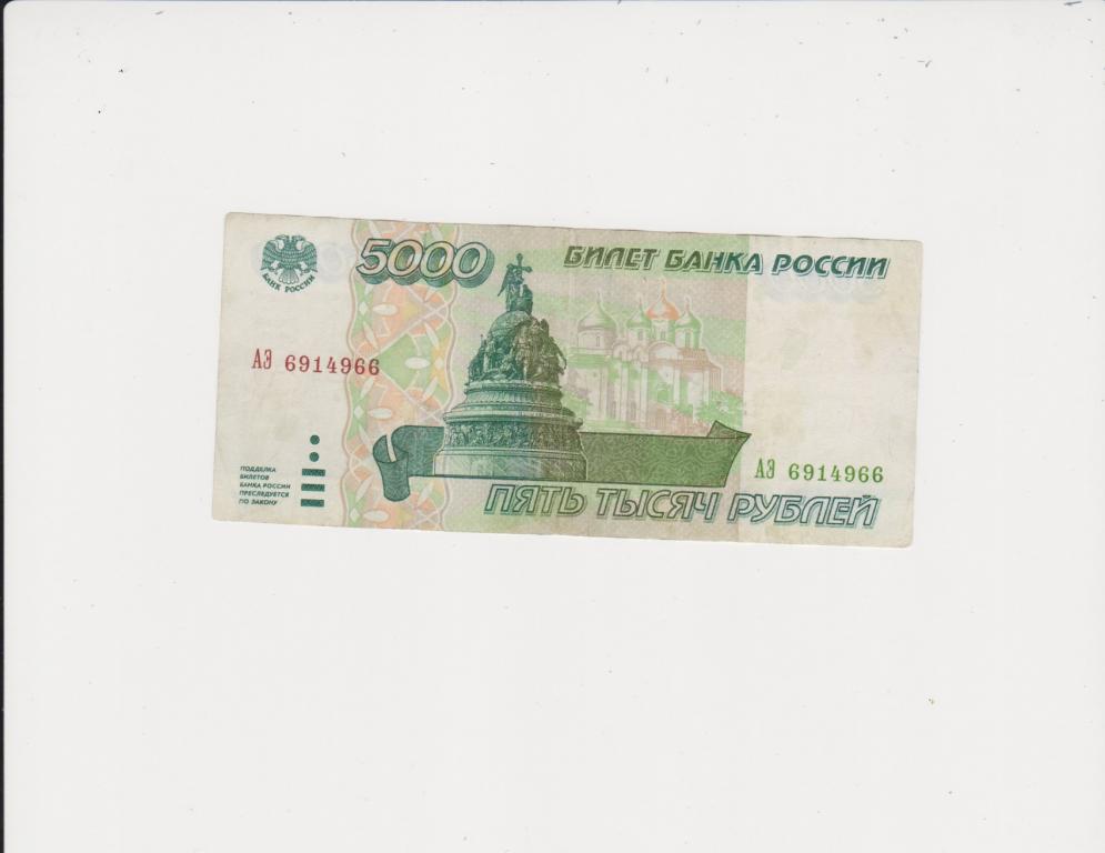 5000 рублей бумажные. Купюра 5 рублей. 5 Рублей бумажные. 5 Рублей бумажные 1997. Пять рублей бумажные.