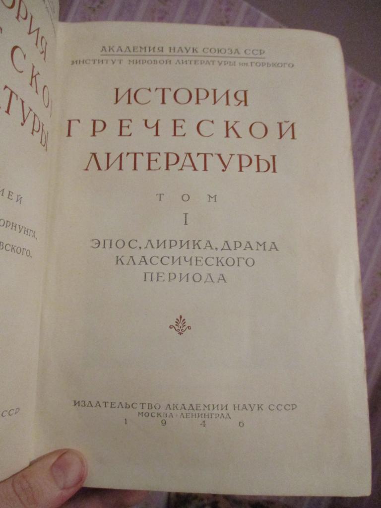 История Греческой литературы. Том 1. Эпос, лирика, драма классического периода 1946 год