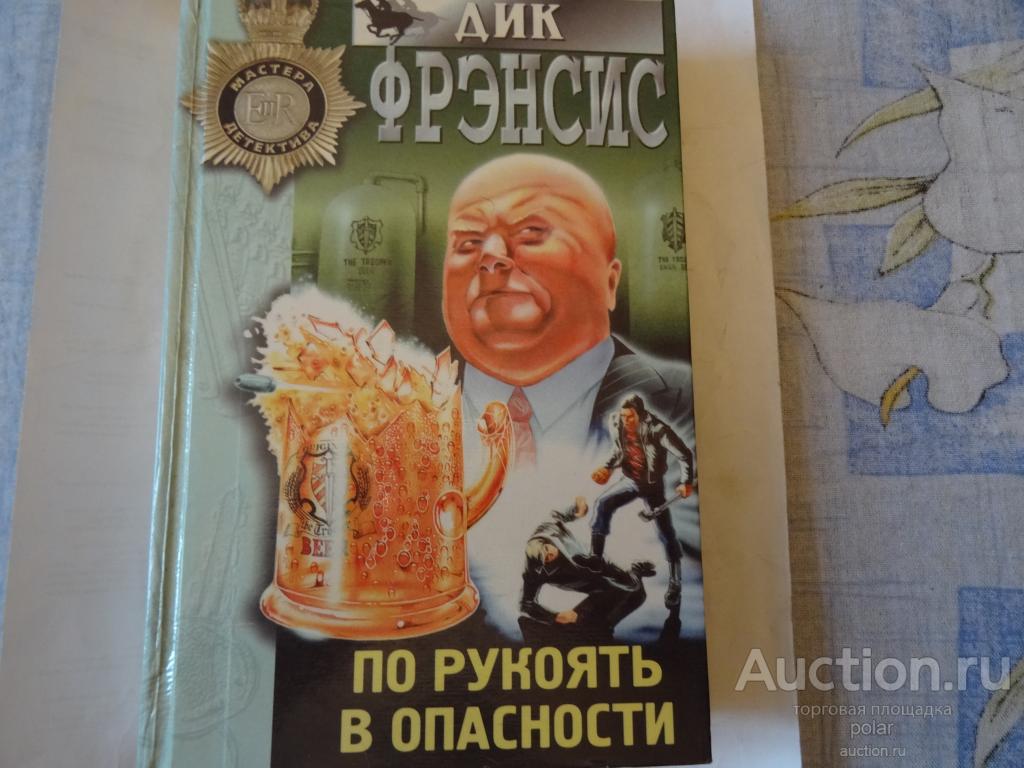 Дик Фрэнсис. По рукоять в опасности.