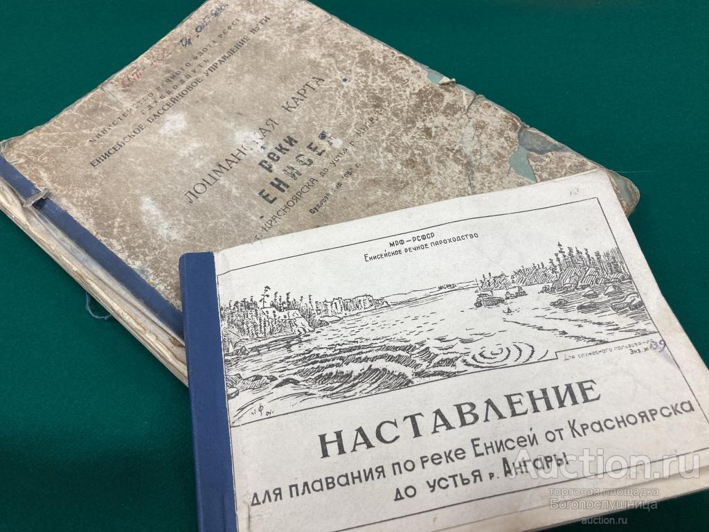 р. Енисей. Лоцманские карты 2 шт. 1958г и 1967г.