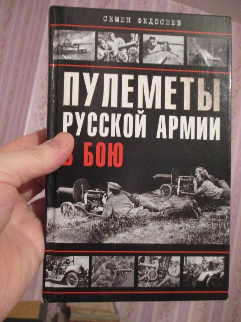 Федосеев С. Пулеметы русской армии в бою