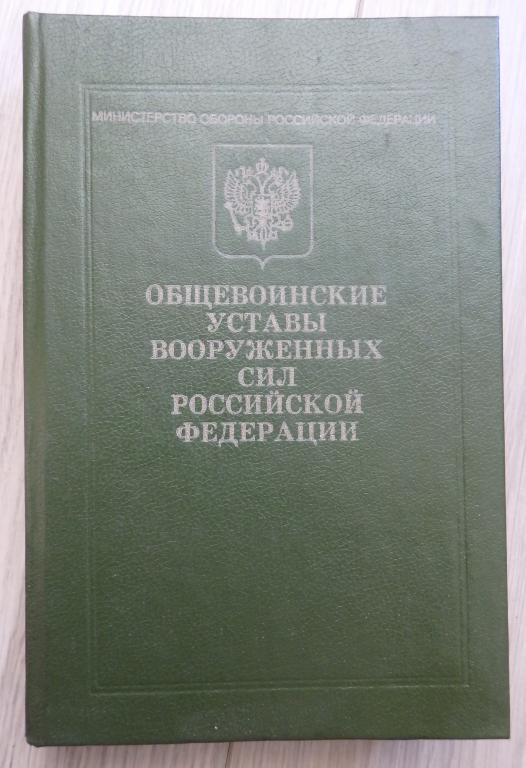 Общевоинские уставы вооруженных сил Российской Федерации. 1994 г. Армия Военное дело