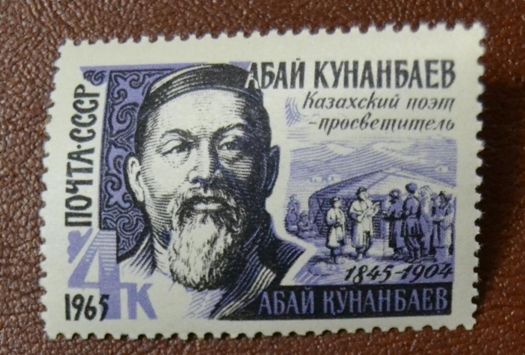 СССР 1965 год Писатели нашей Родины. Абай Кунанбаев  MNH
