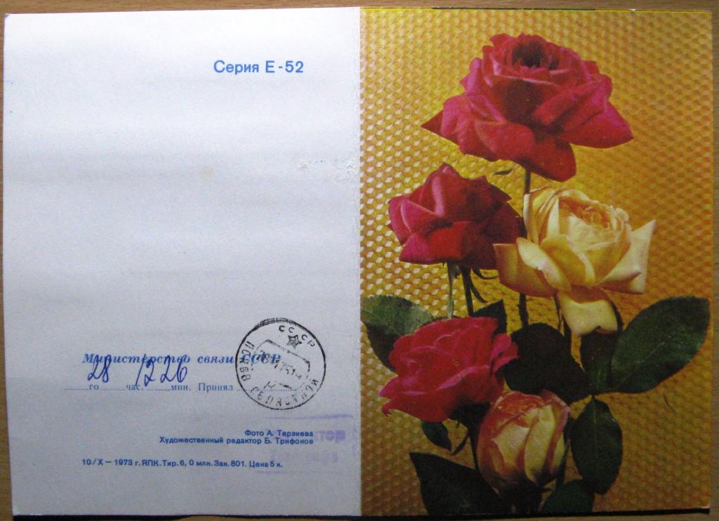 К26-026 ТЕЛЕГРАММА РОЗЫ Е-52 10.10.1973